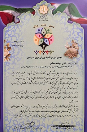 لوح تقدیر پنجمین دوره ی المپیاد ورزشی درون مدرسه ای به مدرسه بهارستان