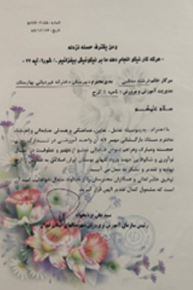 لوح تقدیر تدارک و فراهم نمودن فضا جهت ورود دانش آموزان به مدارس