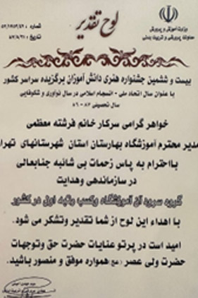 لوح تقدیر مقام اول گروه سرود بهارستان در کشور