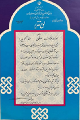 لوح تقدیر موفقیت در رشته سرود