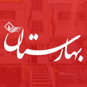 درباره بهارستان