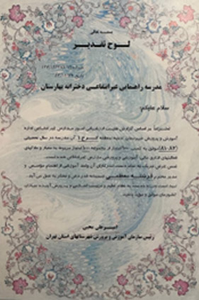 لوح تقدیر کسب امتیاز کامل فعالیت های اداری مالی-آموزشی وپرورشی مدارس غیر انتفاعی